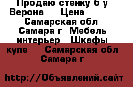 Продаю стенку б/у “Верона“. › Цена ­ 4 900 - Самарская обл., Самара г. Мебель, интерьер » Шкафы, купе   . Самарская обл.,Самара г.